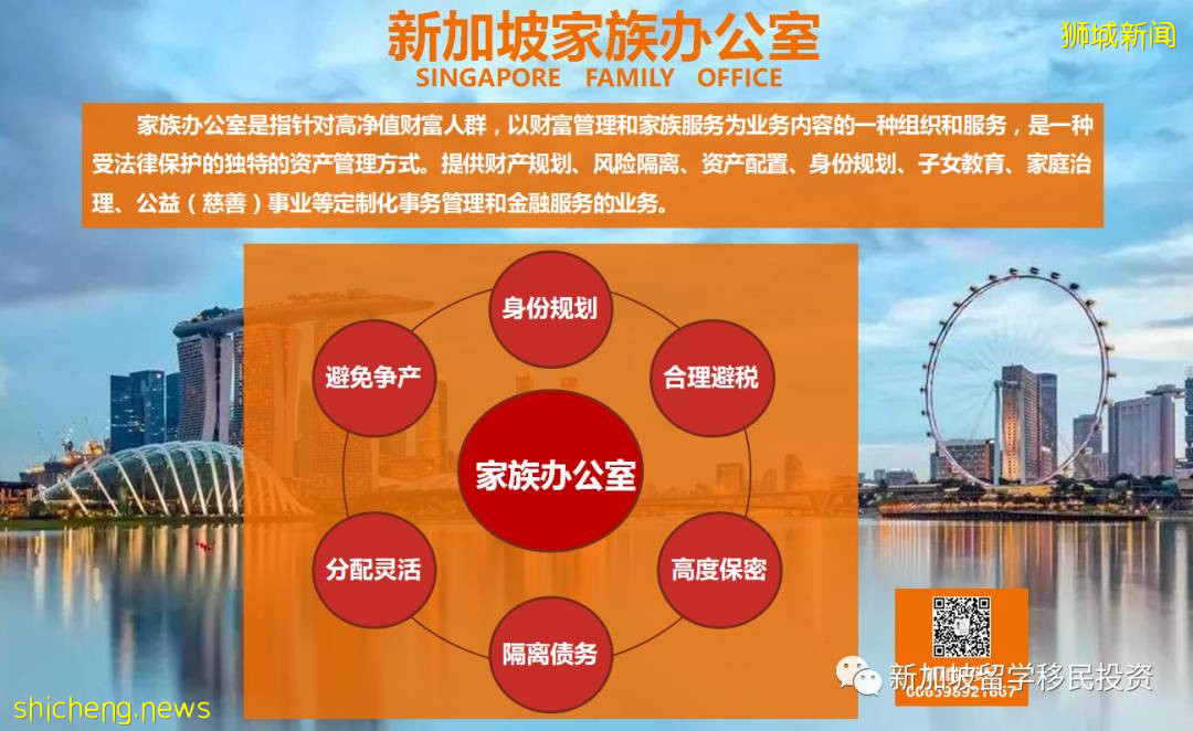 【新加坡移民资讯】在设立新加坡家族办公室对高净值家族的必要性