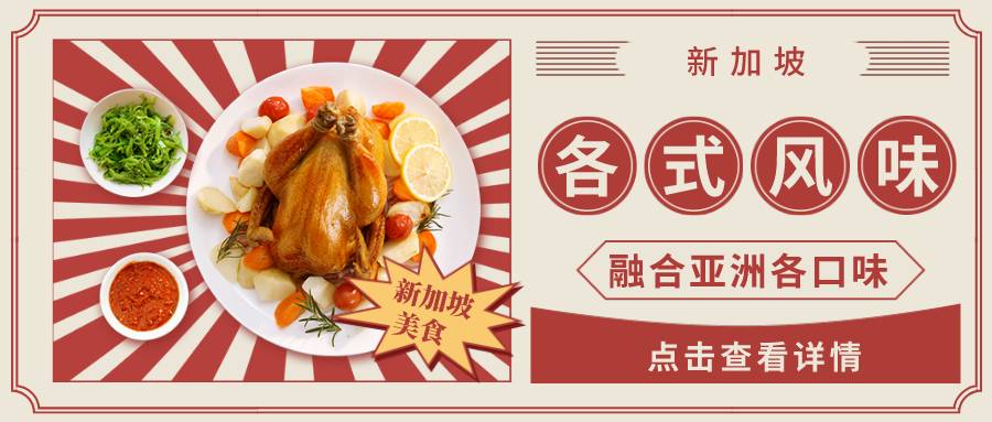 新加坡特色美食，你知道這9款嗎