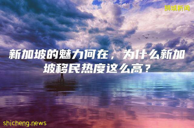 新加坡的魅力何在，为什么新加坡移民热度这么高