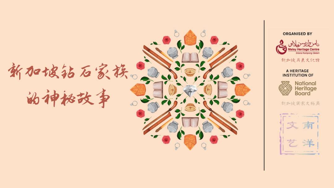 新加坡钻石家族的神秘故事