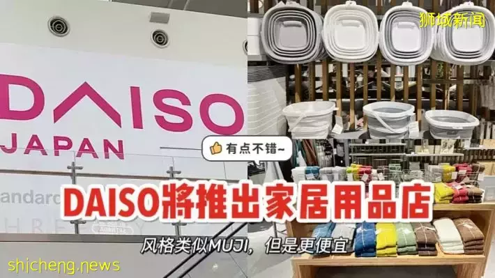 Daiso将在新加坡推出类似MUJI的平价生活家居店，但是更便宜