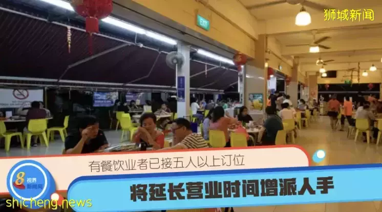 有餐饮业者已接五人以上订位 将延长营业时间增派人手