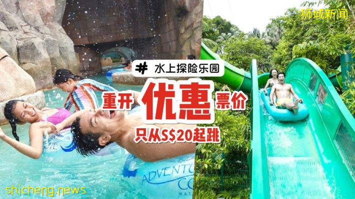 清凉一夏💦 圣淘沙水上探险乐园重开！入场门票推出优惠价格🔝 最低价票只要S$20