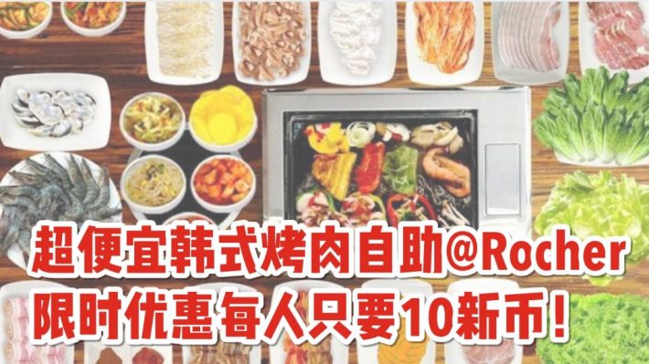 超便宜的韩式BBQ自助又来啦！！周一至周四每人只要S$10+周末及节假日也只要S$12+