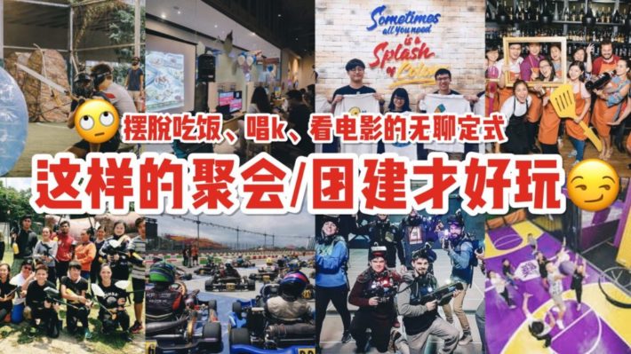 摆脱无聊的聚会/团建定式，去这8个地方玩才能真正的增进感情，快跟唱歌吃饭看电影说bye bye！