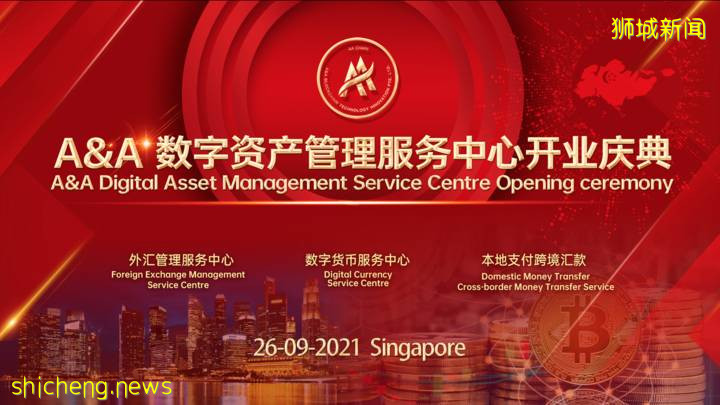 全球首创，AA数字资产管理服务中心在新加坡隆重开幕