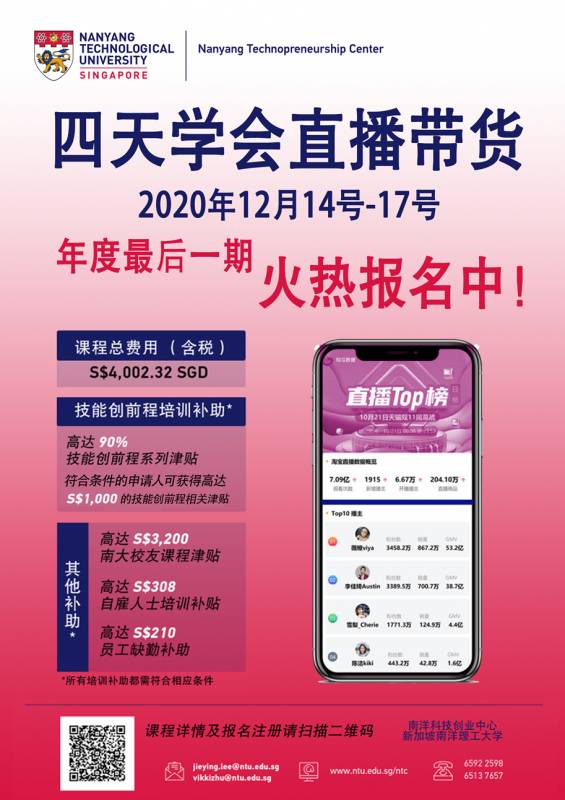 紧跟潮流！南洋理工大学新课程教你四天学会直播带货