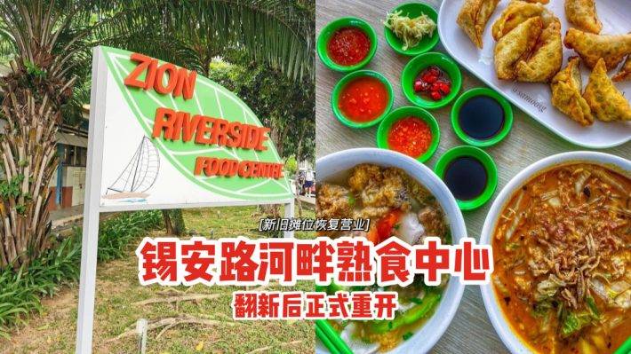 Zion Riverside Food Centre翻新後正式重開💥新舊攤位恢複營業，增設插電座+無障礙通道+自動托盤歸還站✨
