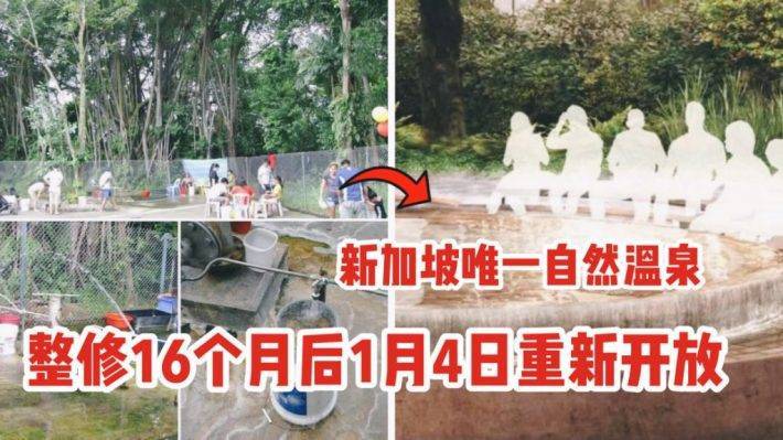 新加坡唯一一个自然温泉 - 三巴旺温泉公园关闭16个月后要重新开放啦