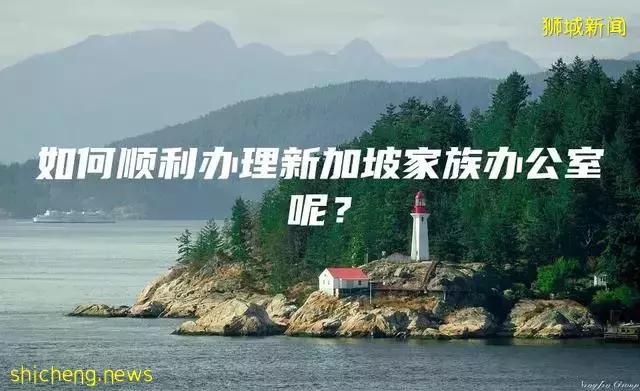 如何顺利办理新加坡家族办公室呢