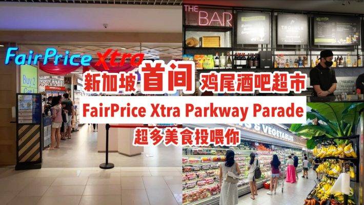 新加坡首間雞尾酒吧超市🍷FairPrice Xtra Parkway Parade開張啦🎉附設用餐區、超多美食投餵你
