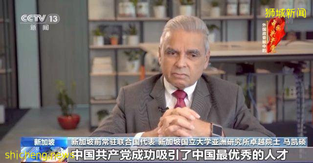 新加坡前常駐聯合國代表:中國實現驚人巨變 爲世界作出示範