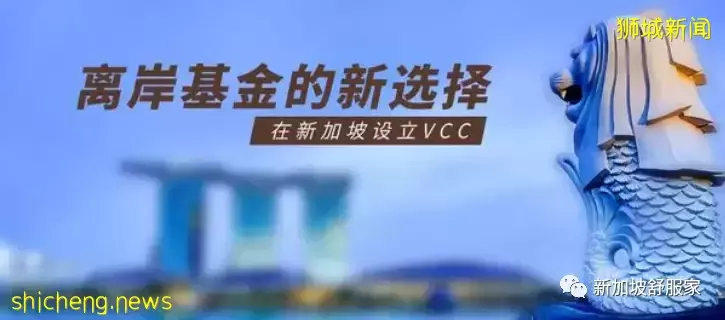新加坡可变资本公司(VCC)如何增加投资基金竞争力？13O/U免税