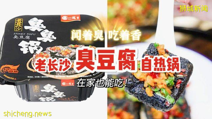 好臭但是很香啊！长沙臭豆腐自热锅新加坡开售，在家也能吃上香喷喷的臭豆腐咯