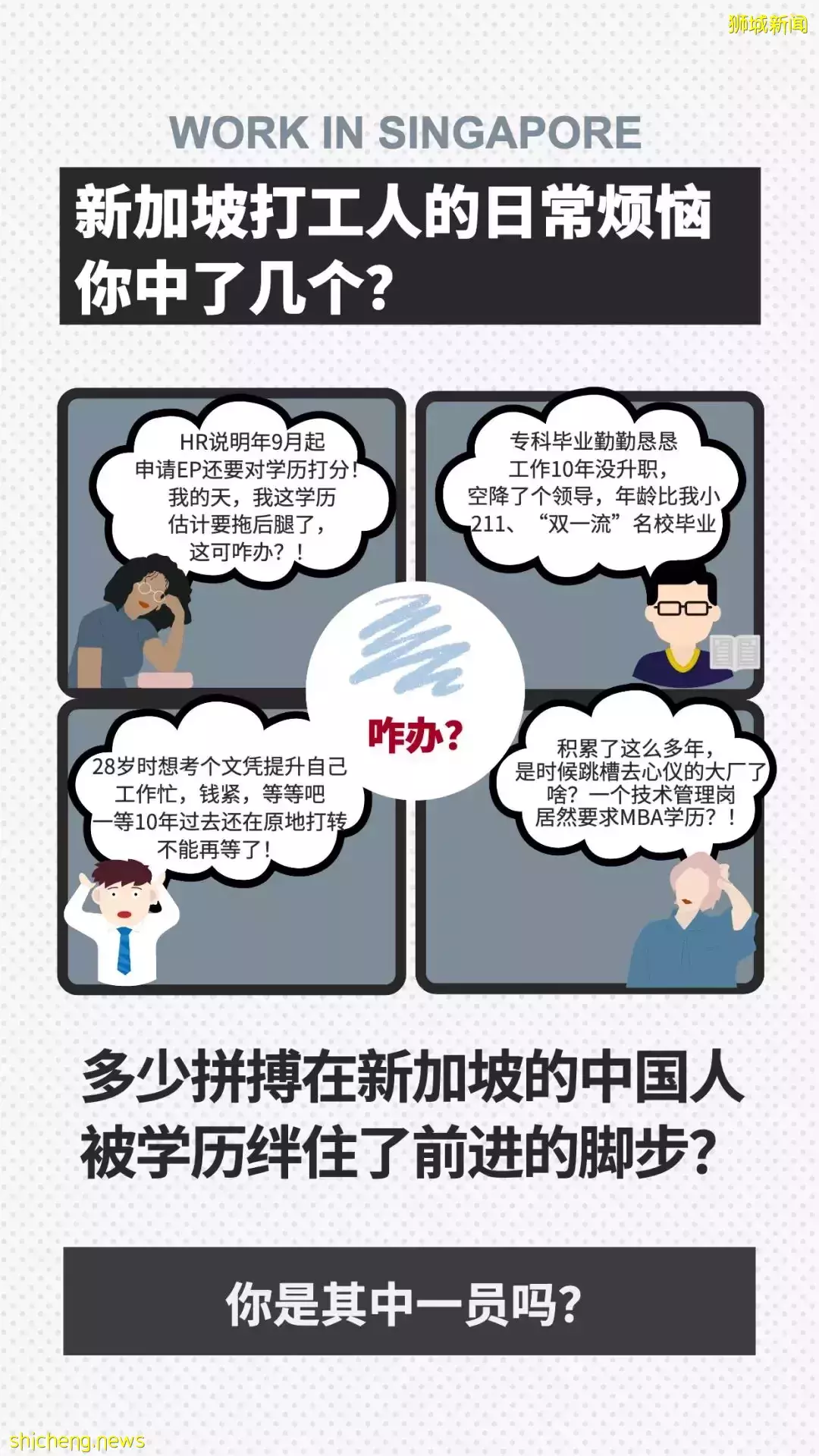新加坡打工人的日常煩惱，你中了幾個