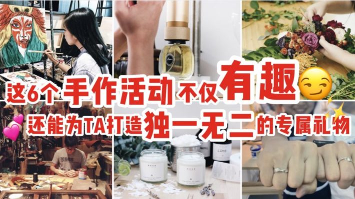 打发无聊周末 | 这六个手作活动不仅好玩，还能为TA打造一份独一无二的专属礼物！