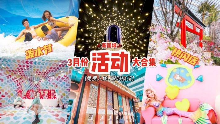 展覽+活動懶人包🎉新加坡6大快閃活動!入場免費、限時登場🔥 水上樂園首推潑水節慶典