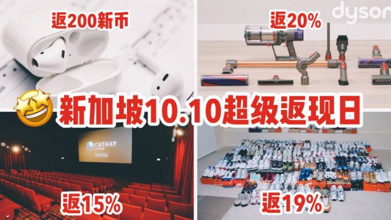 10.10双十大促优惠合辑！ShopBack高额返现、新航卡航捷星超低折扣机票，LiHo买一送一、惠普大促高达59%off