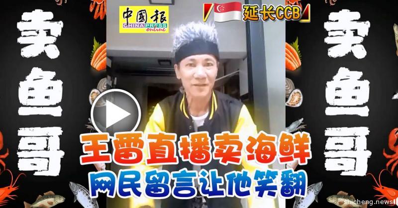 ◤新国延长CCB◢ 王雷直播卖海鲜 网民留言让他笑翻
