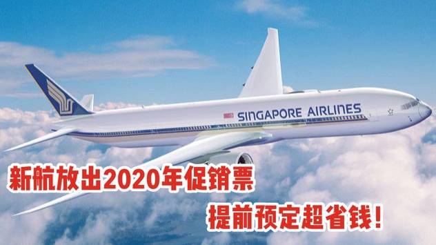 新航放出2020年促销票！游遍世界往返只要138新币起