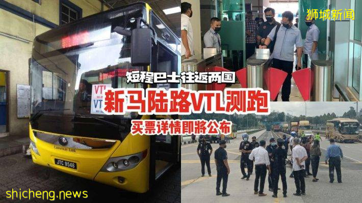 新马陆路VTL测跑结束！短程巴士服务往返新山拉庆和奎因街车站🚌买票详情即将公布