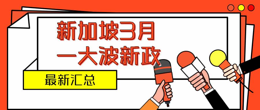 刚刚！又一波新政来袭，新加坡外籍员工、PR、公民都受影响