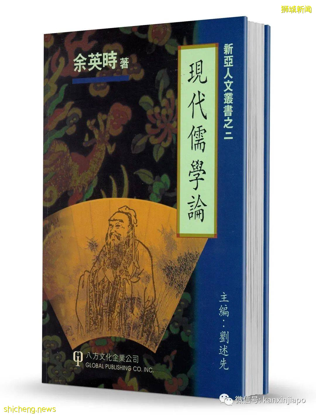 史学泰斗余英时父子,原来与新加坡有着一段渊源