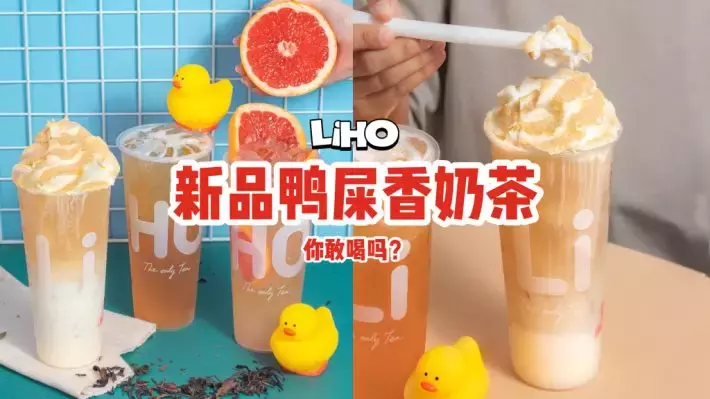 LiHO新品鸭屎香奶茶，你敢喝吗？😱原来是味道甘醇、花香浓郁的乌龙茶饮品