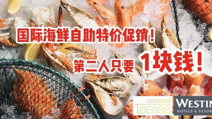 鸟瞰CBD，大口吃海鲜自助，Seasonal Tastes国际海鲜晚餐自助第二人只要1新币