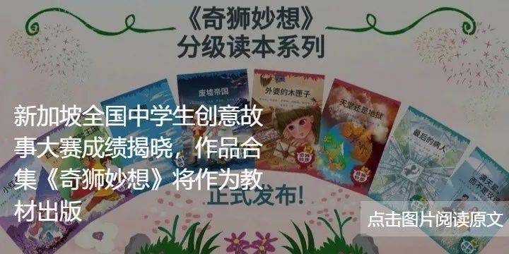 新加坡推廣華文學習委員會接連舉辦多場比賽，旨在讓學生們更好地熟悉和運用漢語