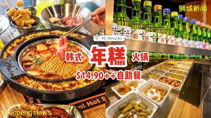 “90 Minutes”$14.90++畅吃韩式年糕火锅🥘30多种食材、七种酱料汤底，自助餐走起