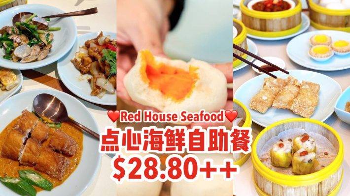 Red House Seafood點心海鮮自助餐S$28.80++‼熟食點心炸物、壕吃豐富海鮮，今天誰都別想瘦😈