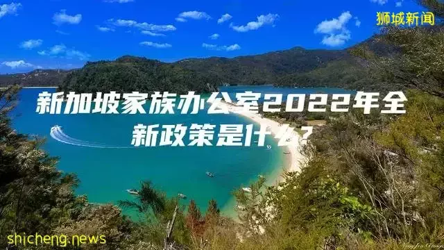 新加坡家族办公室2022年全新政策是什么