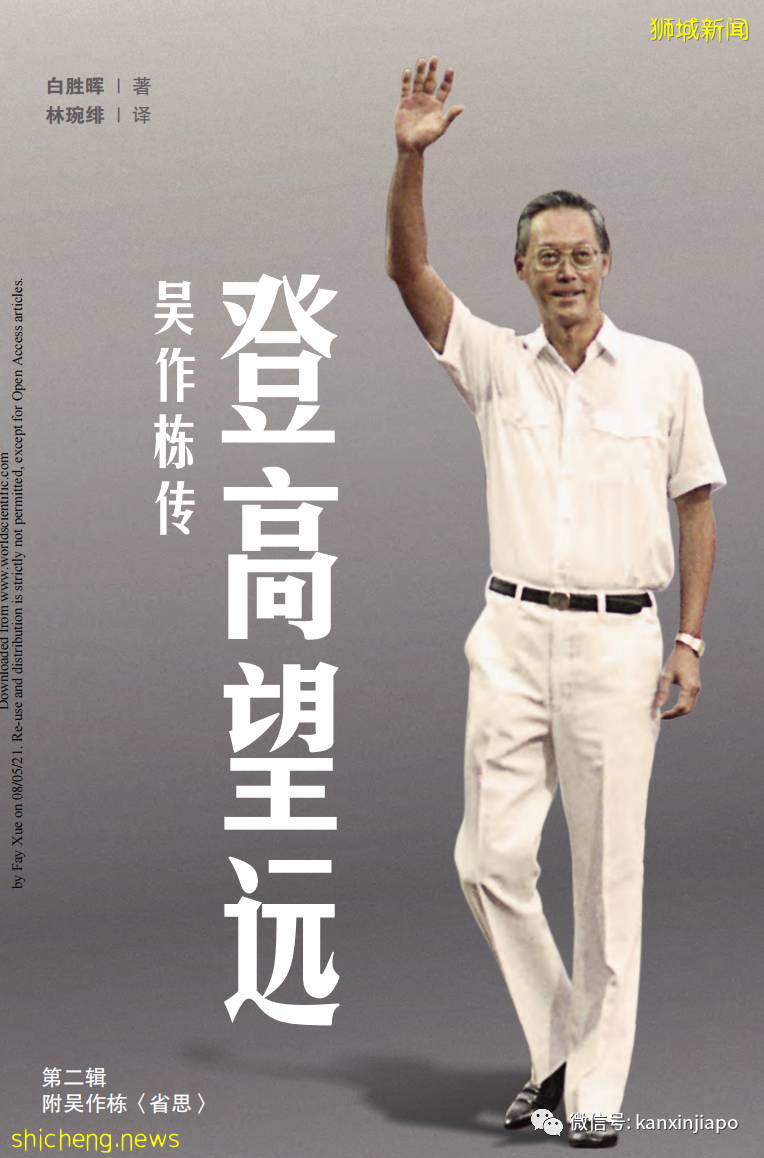 拒绝平庸——吴作栋力挺新加坡部长高薪制度