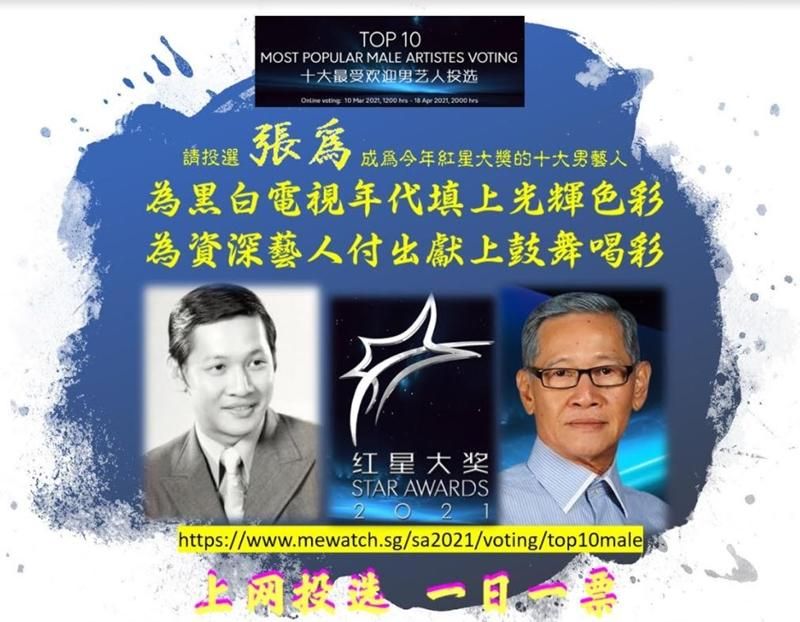 ◤紅星大獎◢民間發動爲老藝人催票 欲讓張爲入10大