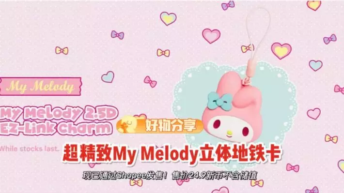 太！可！爱！啦！Ez Link推出My Melody立体头像Ez Charm，快去买呀