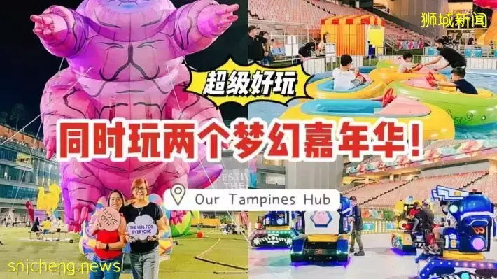 同时打卡两个奇幻嘉年华！巨大创意气球、超多玩乐设施，就在Our Tampines Hub