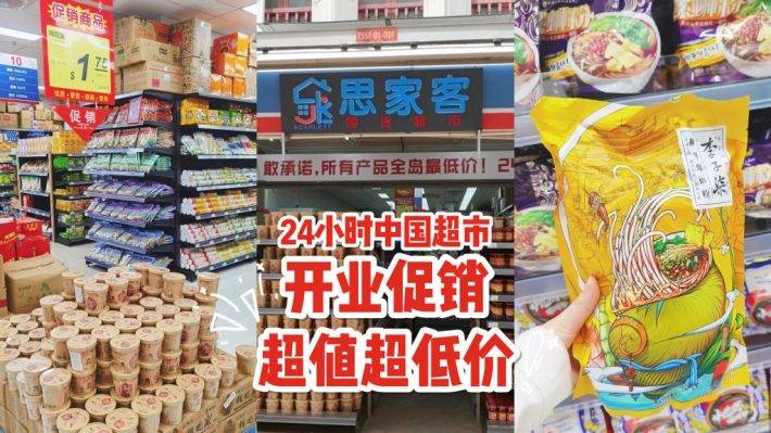 牛车水24小时🇨🇳超市！思家客开张优惠，网红零食天堂，中国美食集中站
