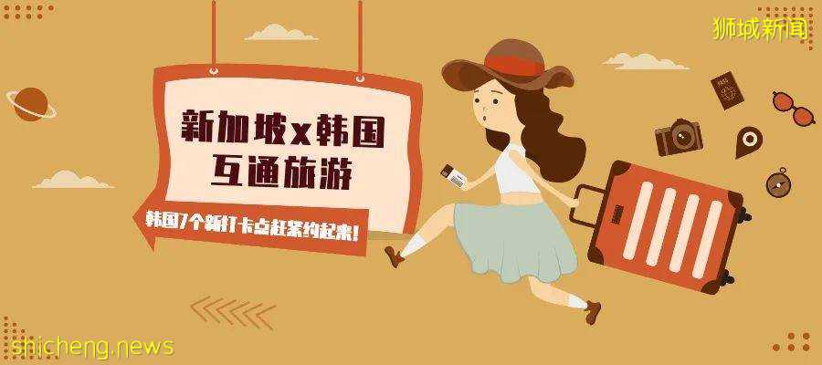 【收藏】新加坡韩国互通旅游，韩国7大最新打卡点