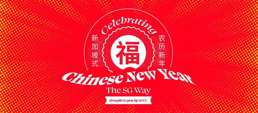 新加坡华族文化中心推出农历新年系列活动,还有限量版红包袋赠送
