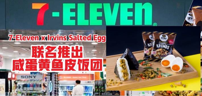 🇸🇬 新加坡著名鹹蛋魚皮 Irvins Salted Egg x 7Eleven 聯名推出新搞作！ 全新推出鹹蛋魚皮三角飯團 + 贏取超值 Irvins大禮包