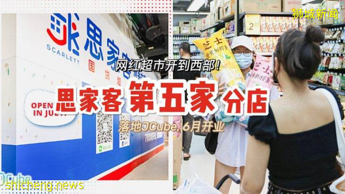 思家客全岛第五家分店即将落户@JCube，计划6月开业！西部小伙伴也能吃上中国网红美食啦