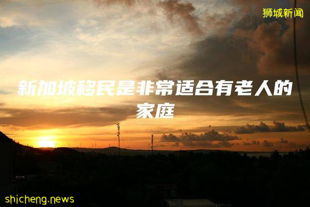 新加坡移民是非常适合有老人的家庭