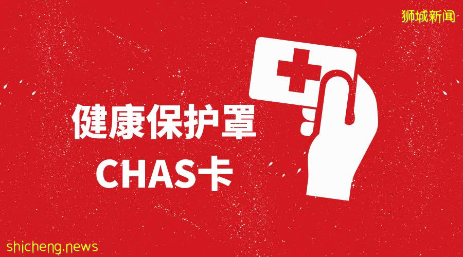 CHAS卡（新加坡社保援助計劃）