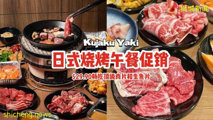 日式BBQ烧烤店👉Kujaku Yaki开张促销🎉午餐时段$29.90畅吃顶级肉片&生鱼片🍣
