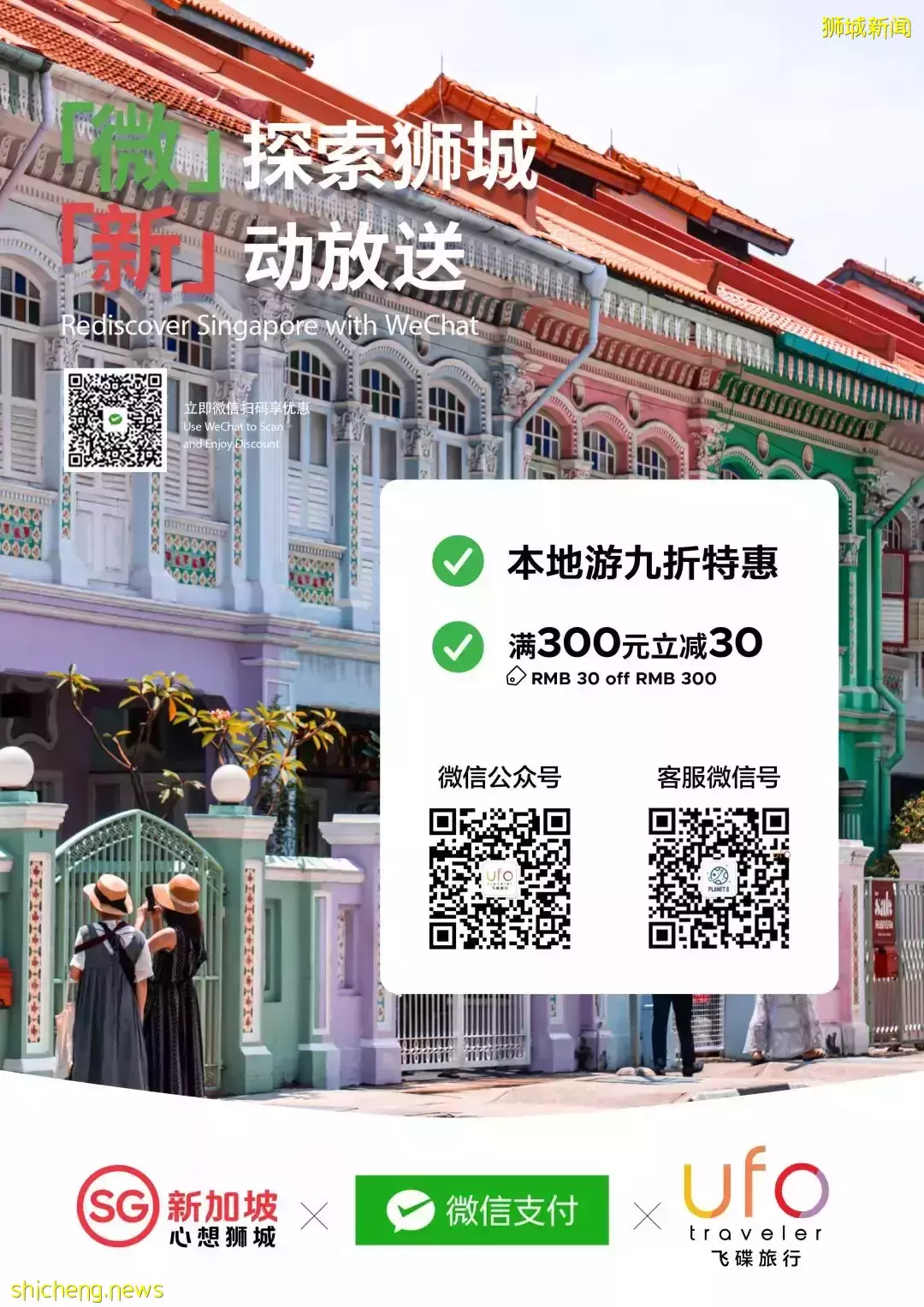 微探索狮城，新动放送！本地游九折优惠，满300立减30