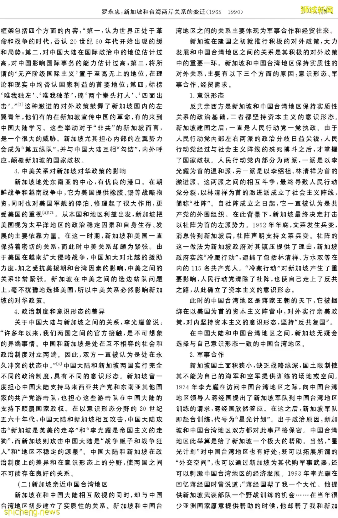 羅永忠​：新加坡和台海兩岸關系的變遷（1965～1990）