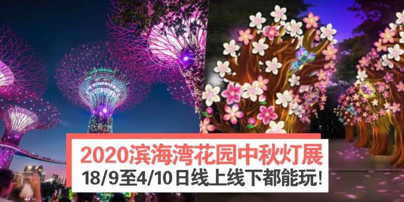 注重華人傳統節日的新加坡，如何在疫情期間過中秋