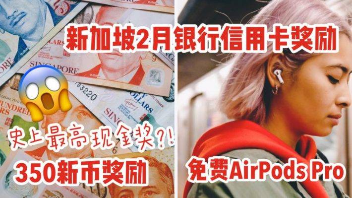 史上最強信用卡現金獎勵？！350新幣免費領！還有AirPods Pro, Jabra無線耳機等重磅禮品可選喔