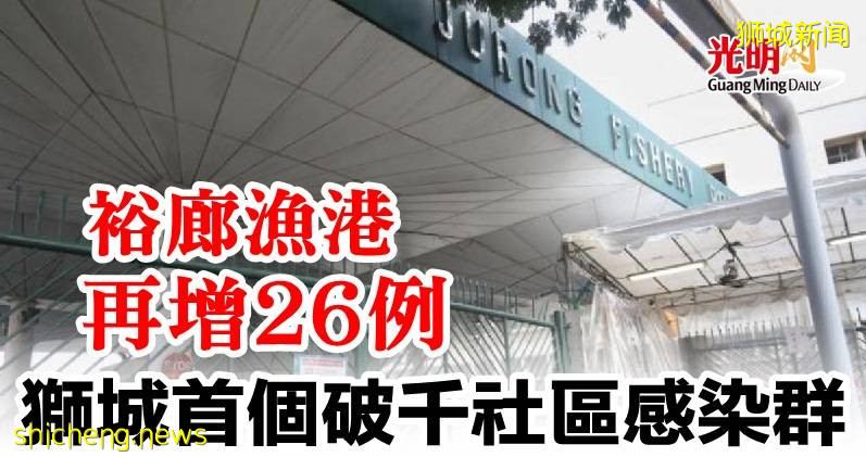 裕廊渔港再增26例   狮城首个破千社区感染群